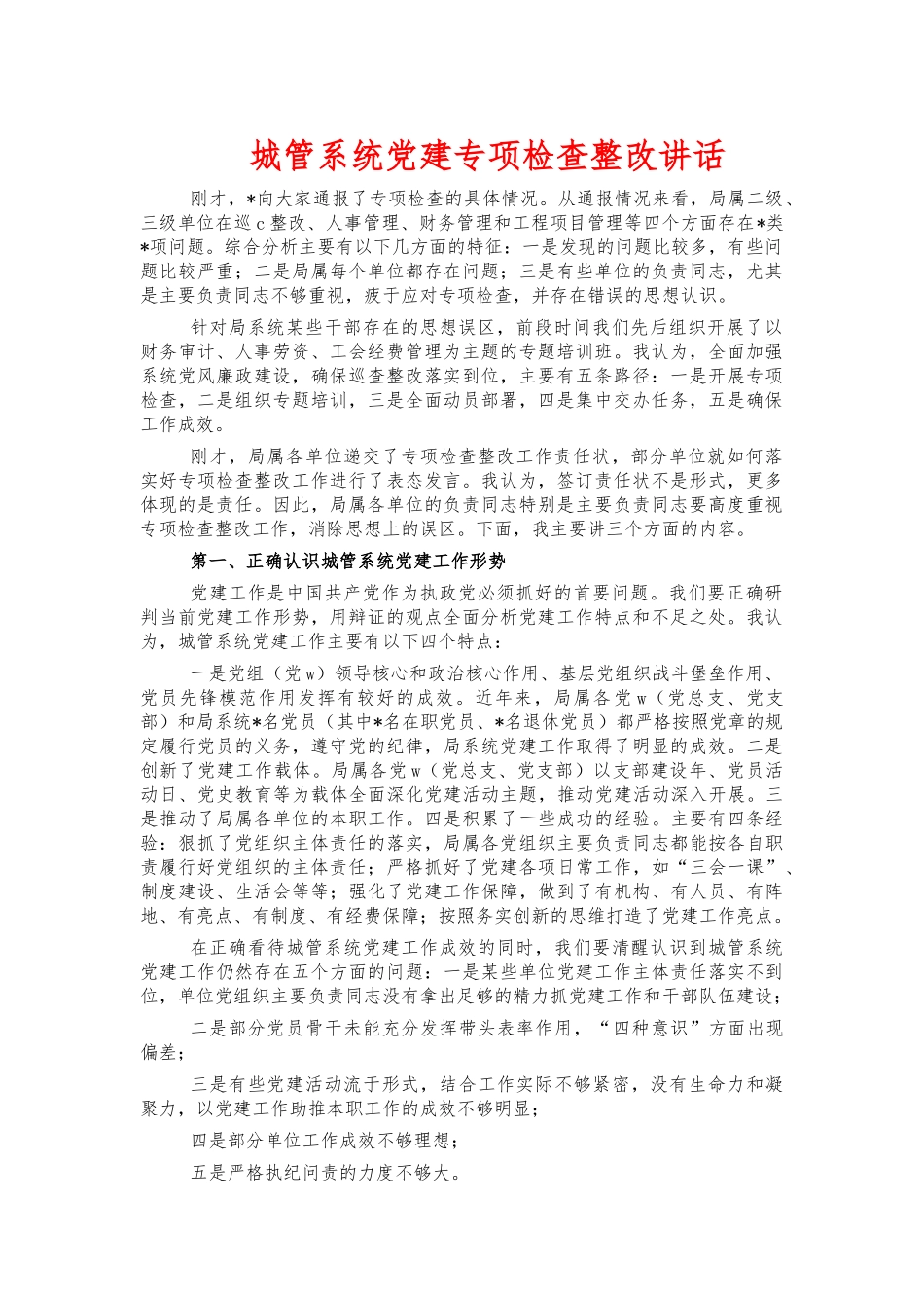 城管系统党建专项检查整改讲话.docx_第1页