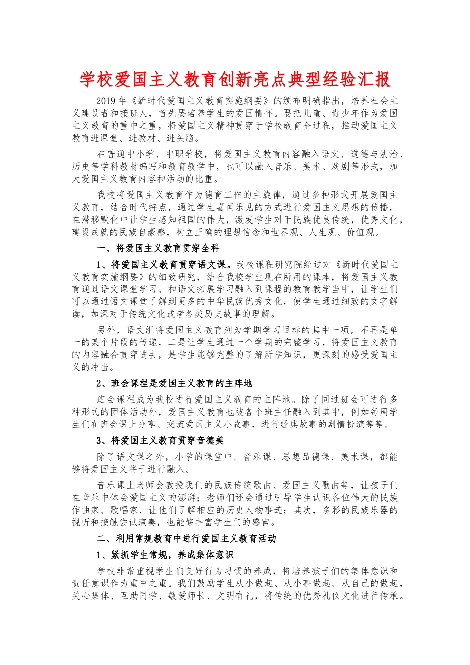 学校爱国主义教育创新亮点典型经验汇报.docx_第1页