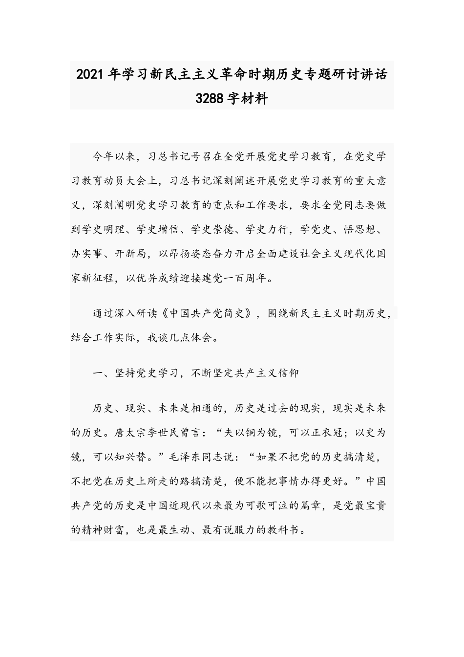 2021年学习新民主主义革命时期历史专题研讨讲话3288字材料.docx_第1页