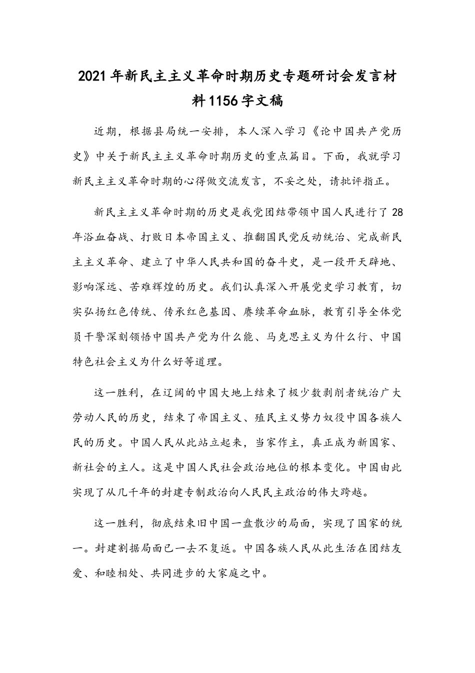 2021年新民主主义革命时期历史专题研讨会发言材料1156字文稿.docx_第1页