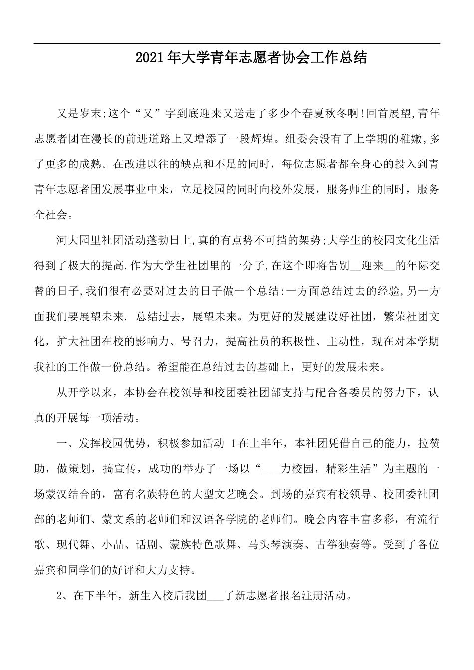 2021年大学青年志愿者协会工作总结.docx_第1页