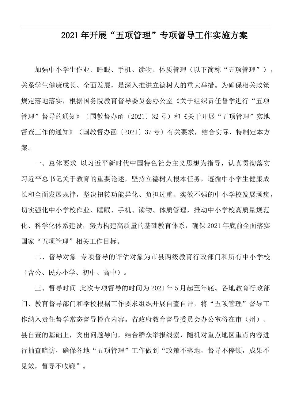 2021年开展“五项管理”专项督导工作实施方案.docx_第1页