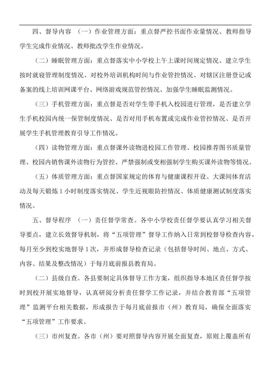 2021年开展“五项管理”专项督导工作实施方案.docx_第2页