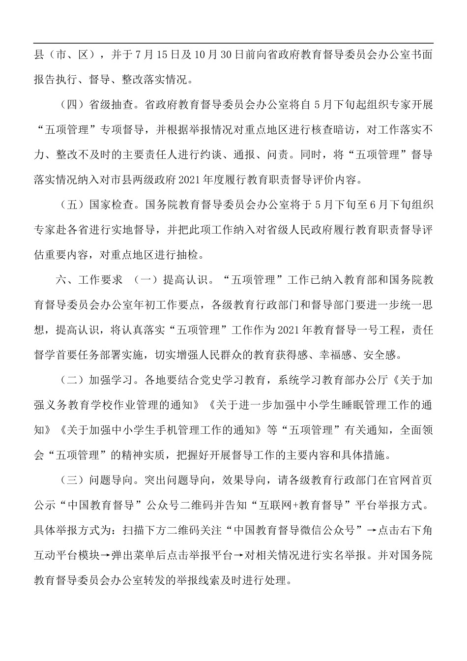 2021年开展“五项管理”专项督导工作实施方案.docx_第3页