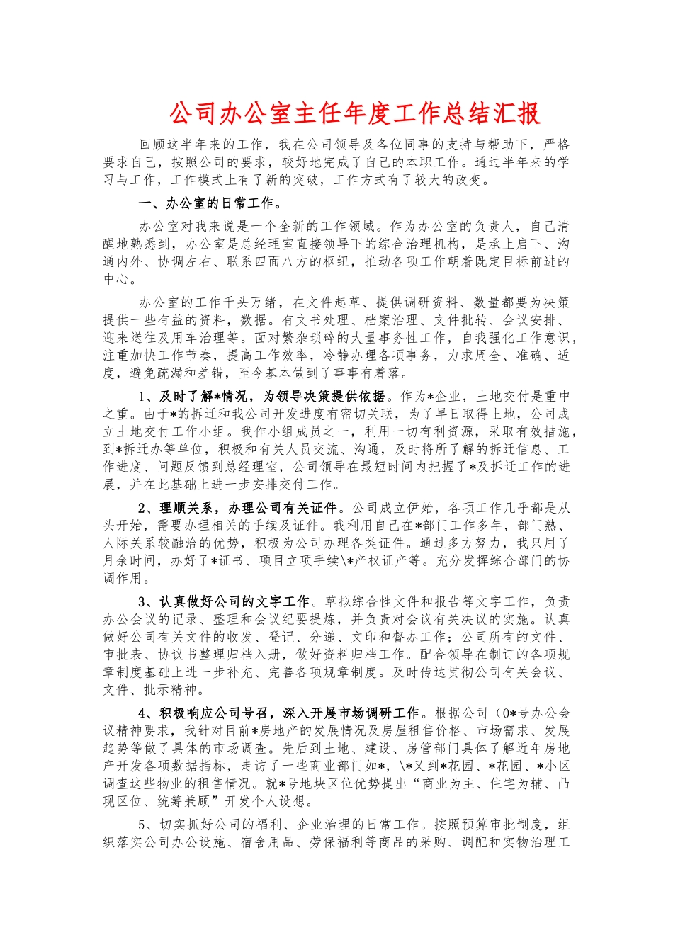 公司办公室主任年度工作总结汇报.docx_第1页