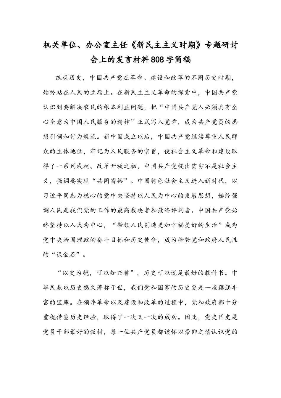 机关单位、办公室主任《新民主主义时期》专题研讨会上的发言材料808字简稿.docx_第1页