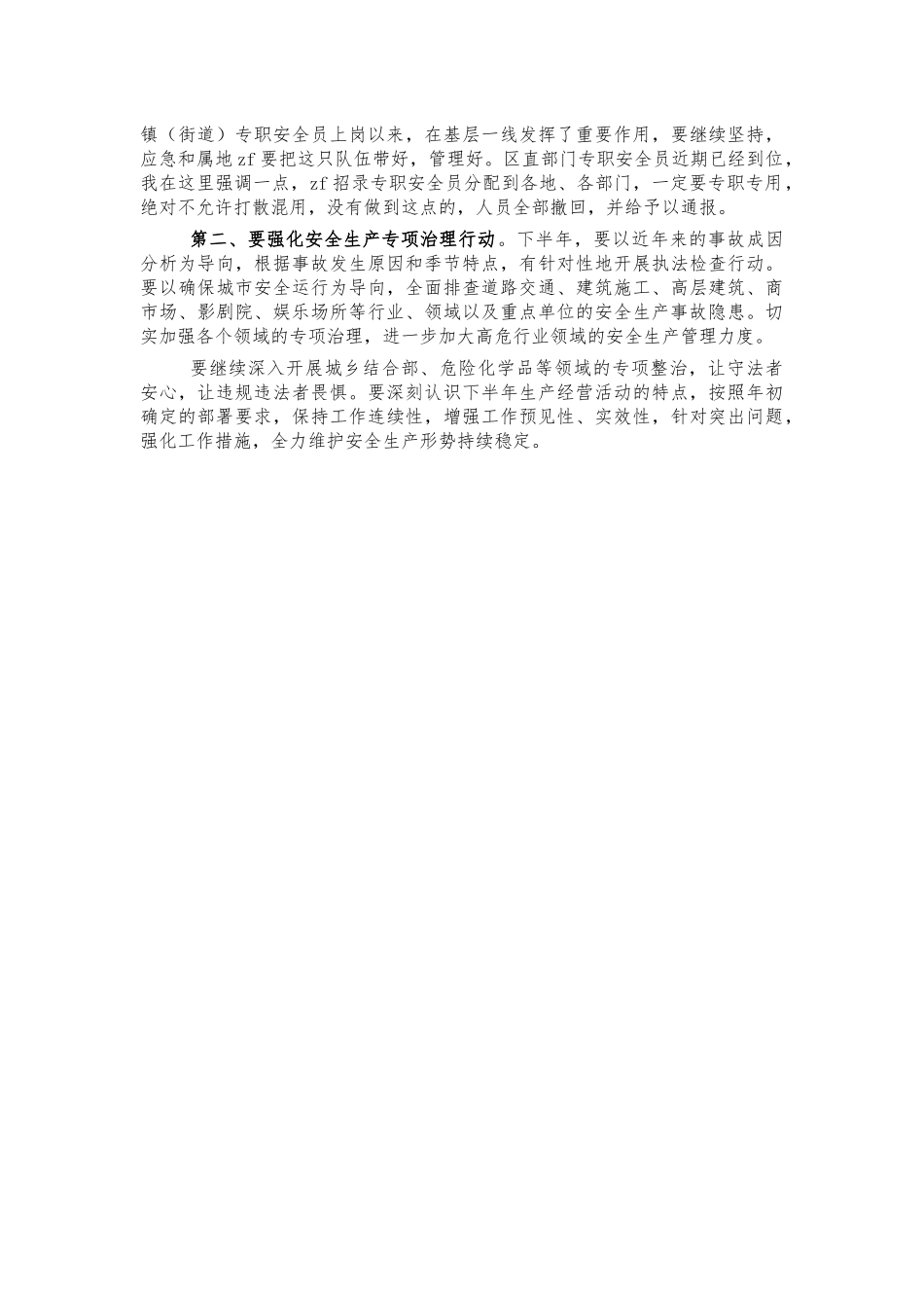 安全生产半年工作部署会讲话.docx_第3页
