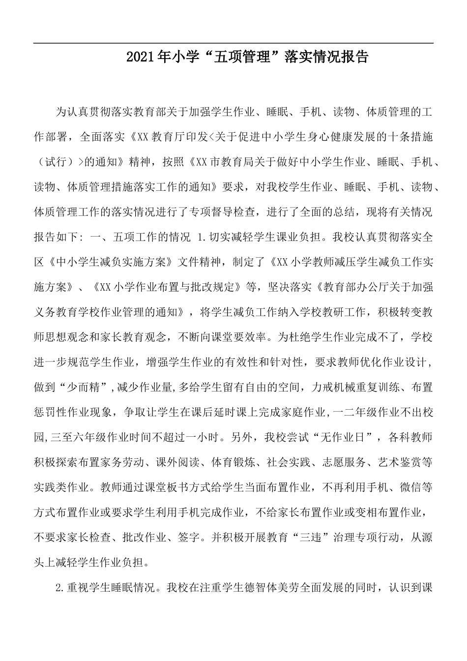 2021年小学“五项管理”落实情况报告.docx_第1页