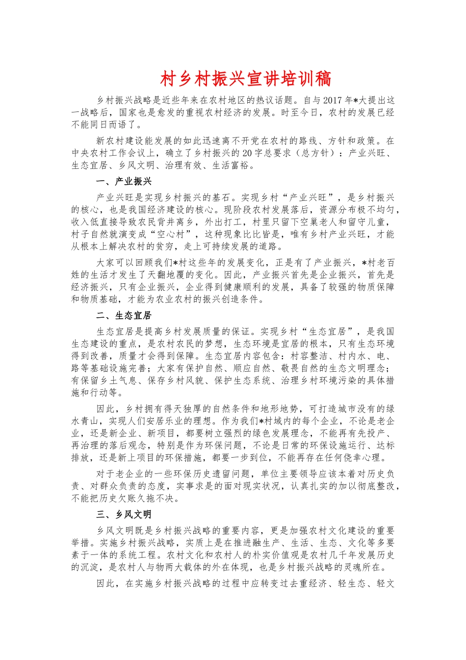 村乡村振兴宣讲培训稿.docx_第1页
