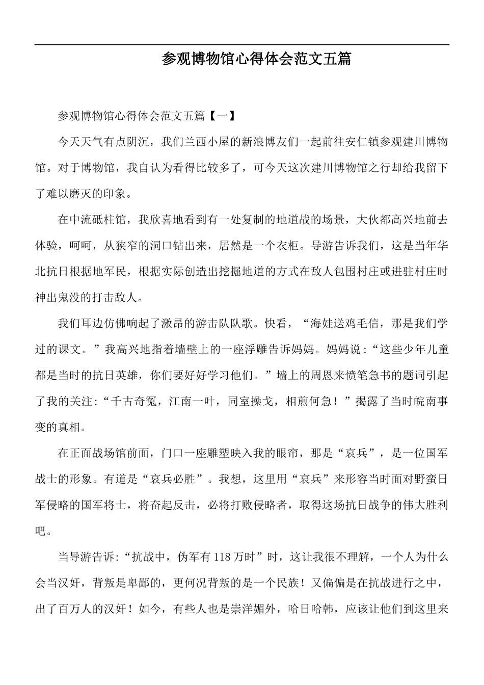 参观博物馆心得体会范文五篇.docx_第1页