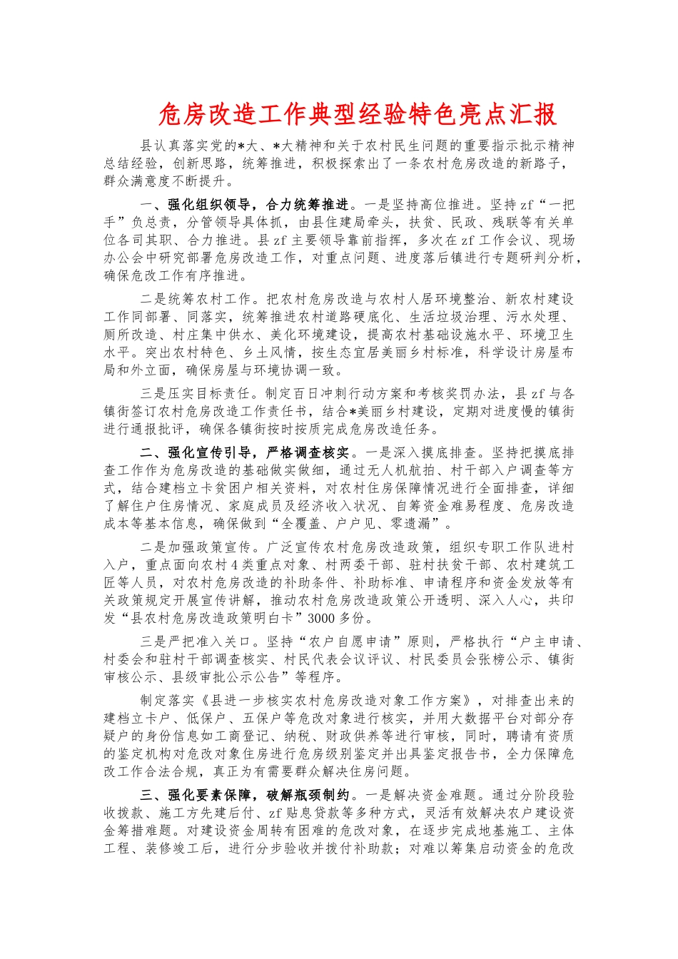 危房改造工作典型经验特色亮点汇报.docx_第1页