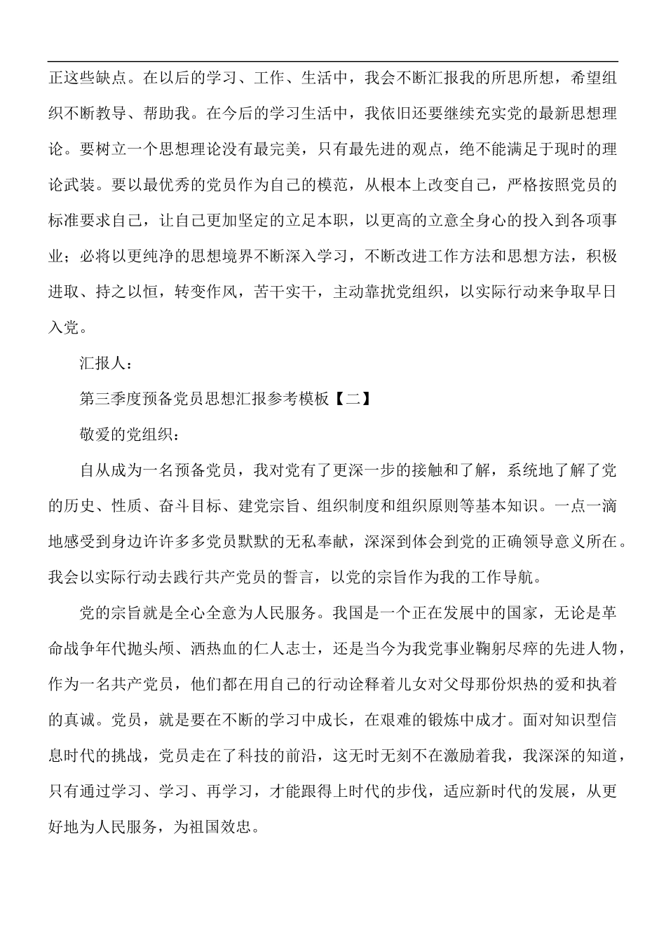 第三季度预备党员思想汇报5篇.docx_第3页