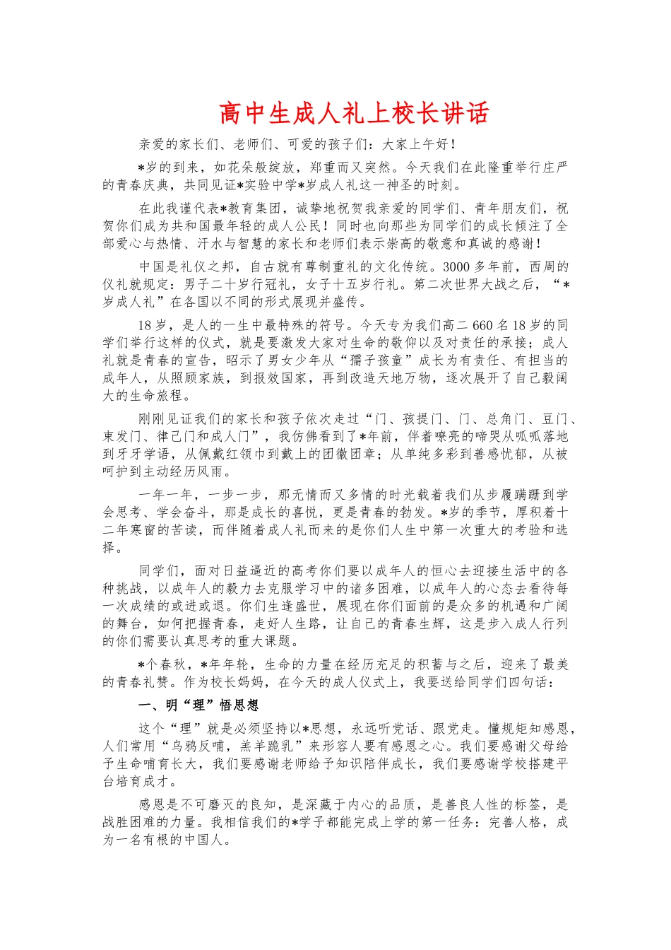 高中生成人礼上校长讲话.docx_第1页