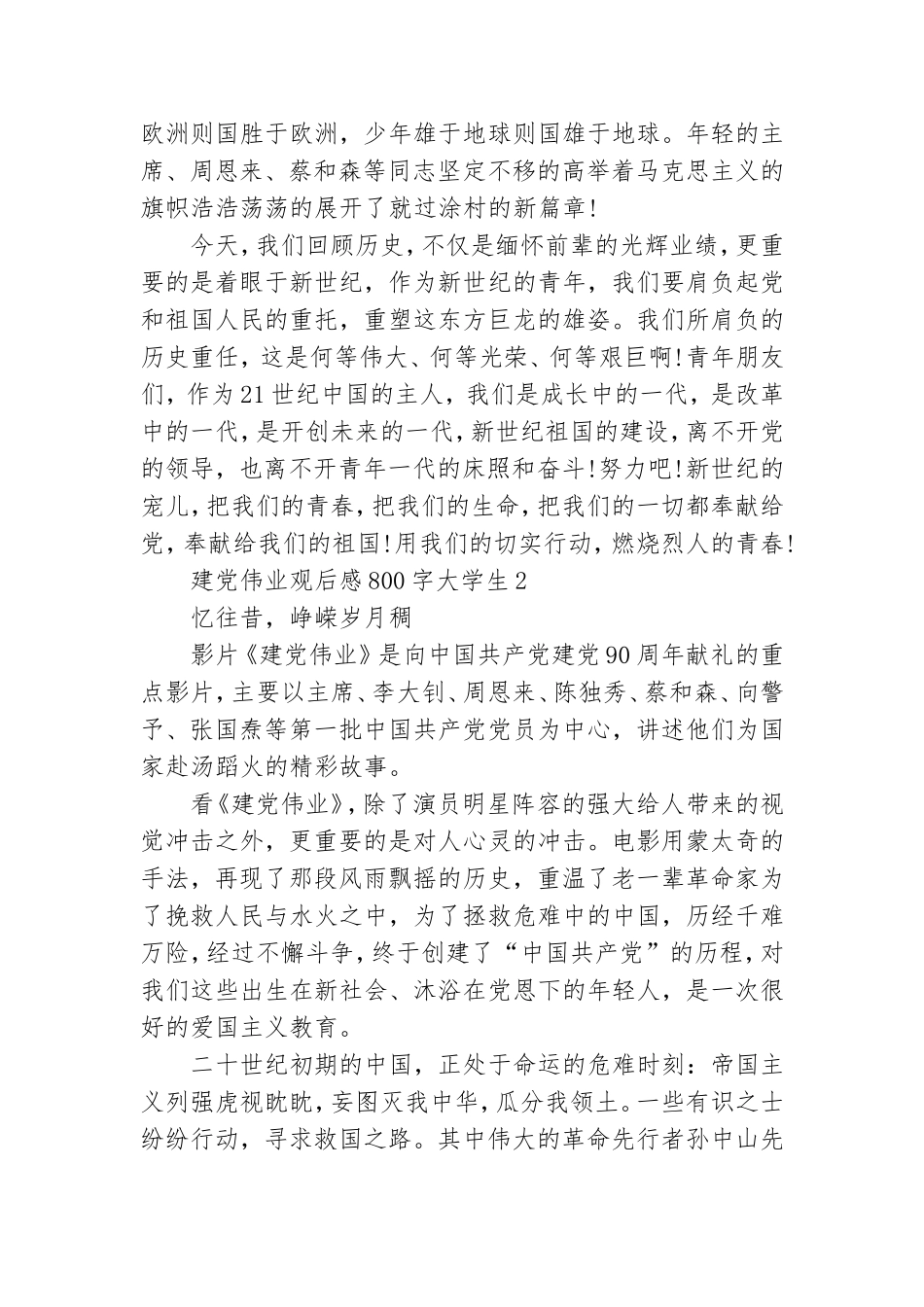 建党伟业观后感800字大学生范文.doc_第2页