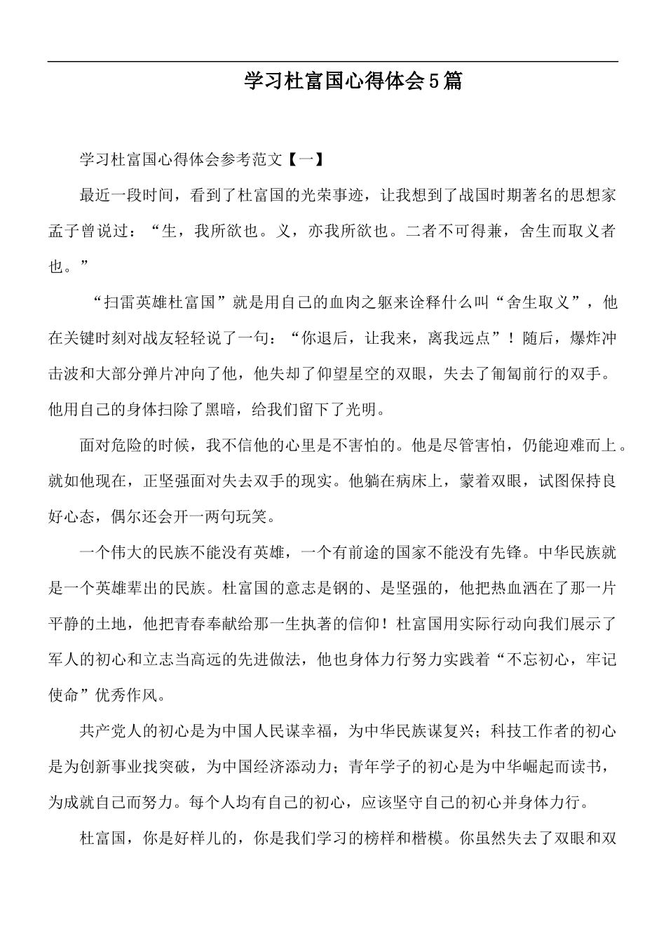 学习杜富国心得体会5篇.docx_第1页