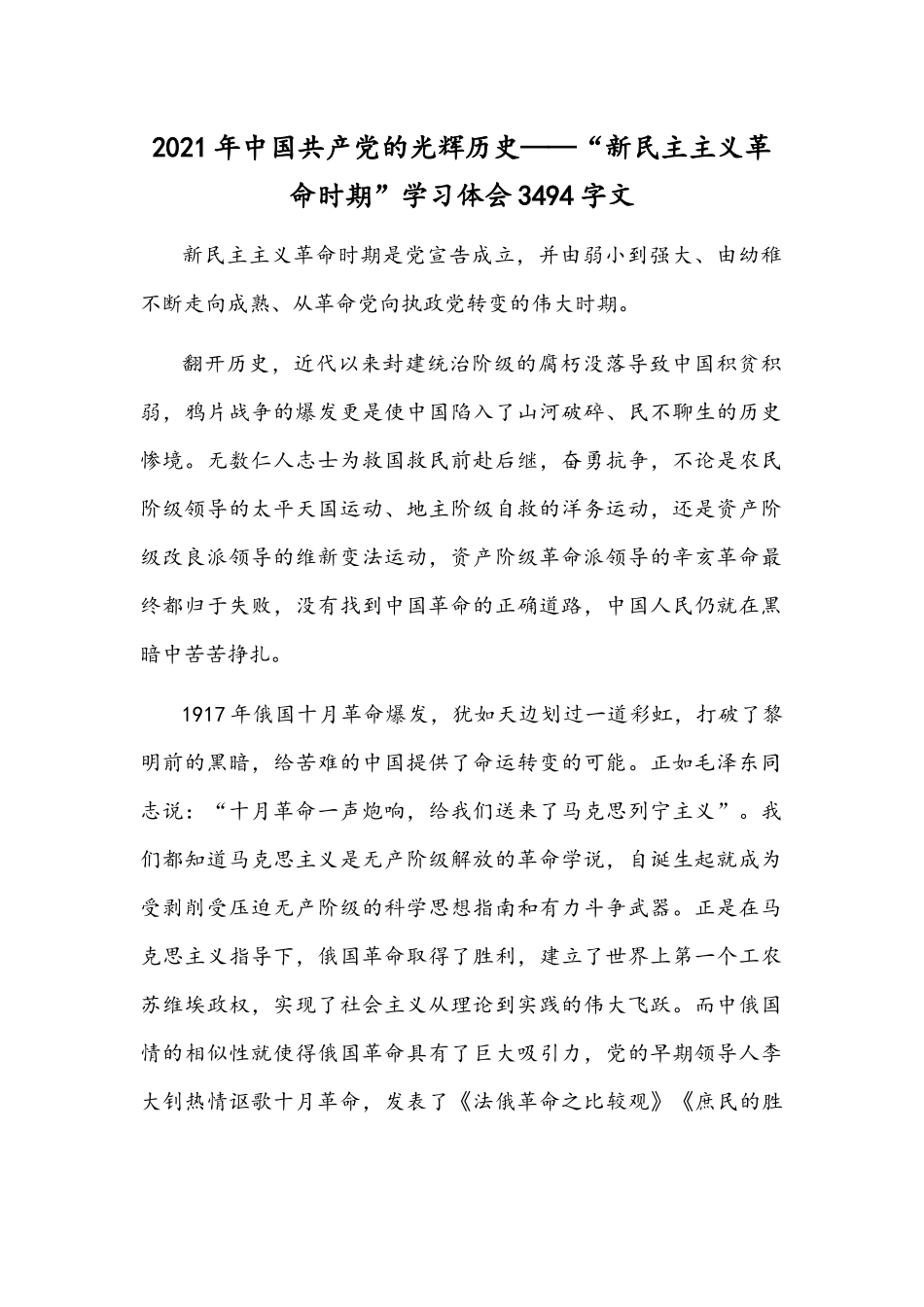 2021年中国共产党的光辉历史——“新民主主义革命时期”学习体会3494字文.docx_第1页