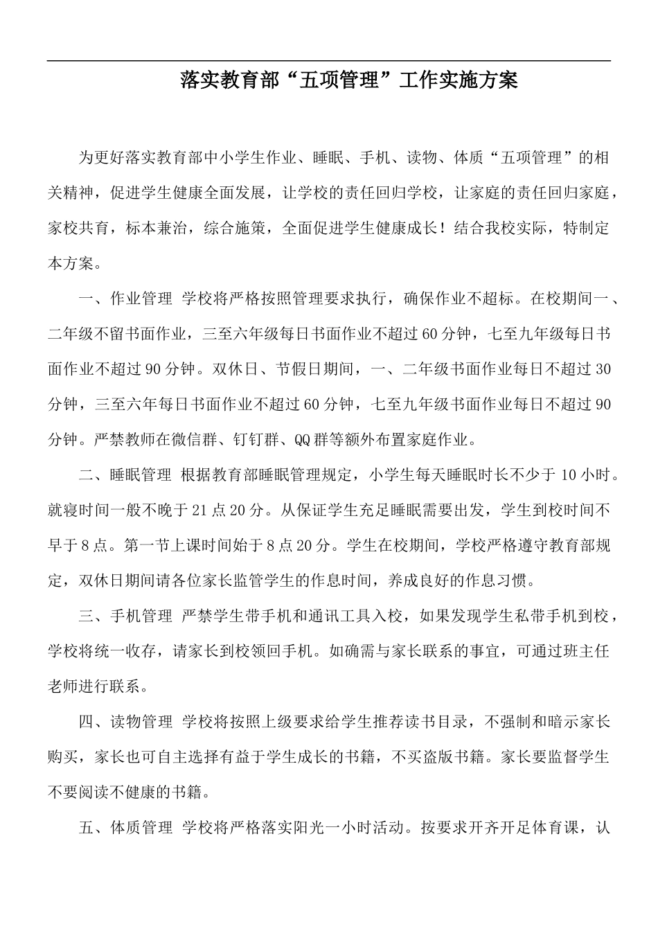 落实教育部“五项管理”工作实施方案.docx_第1页