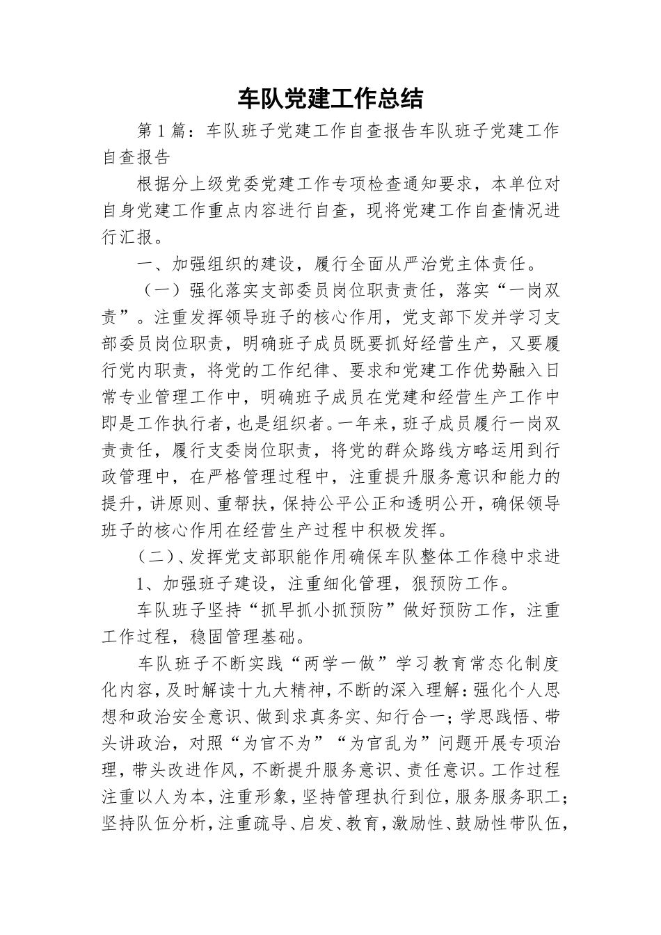 车队党建工作总结.doc_第1页