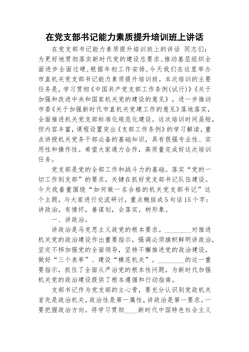 在党支部书记能力素质提升培训班上讲话.doc_第1页