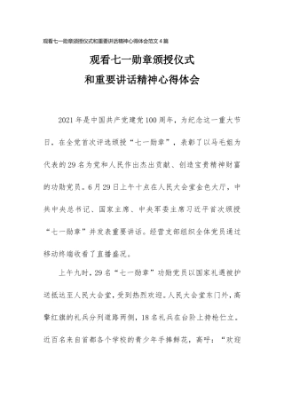 观看七一勋章颁授仪式和重要讲话精神心得体会范文4篇.doc