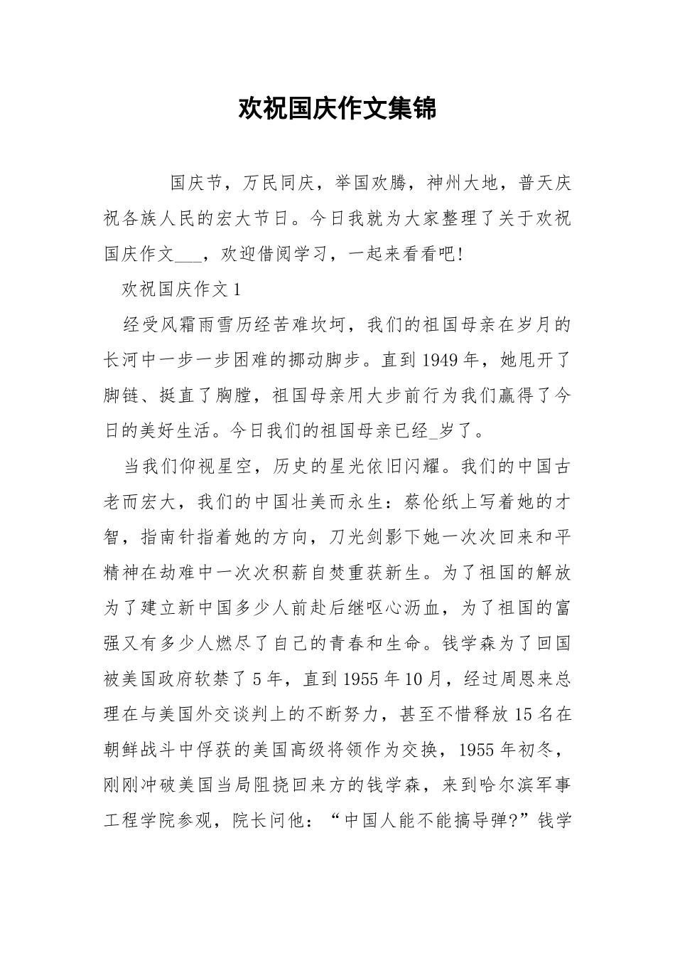 欢祝国庆作文集锦.docx_第1页