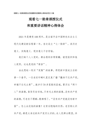 观看七一勋章颁授仪式和重要讲话精神心得体会范文2篇.doc