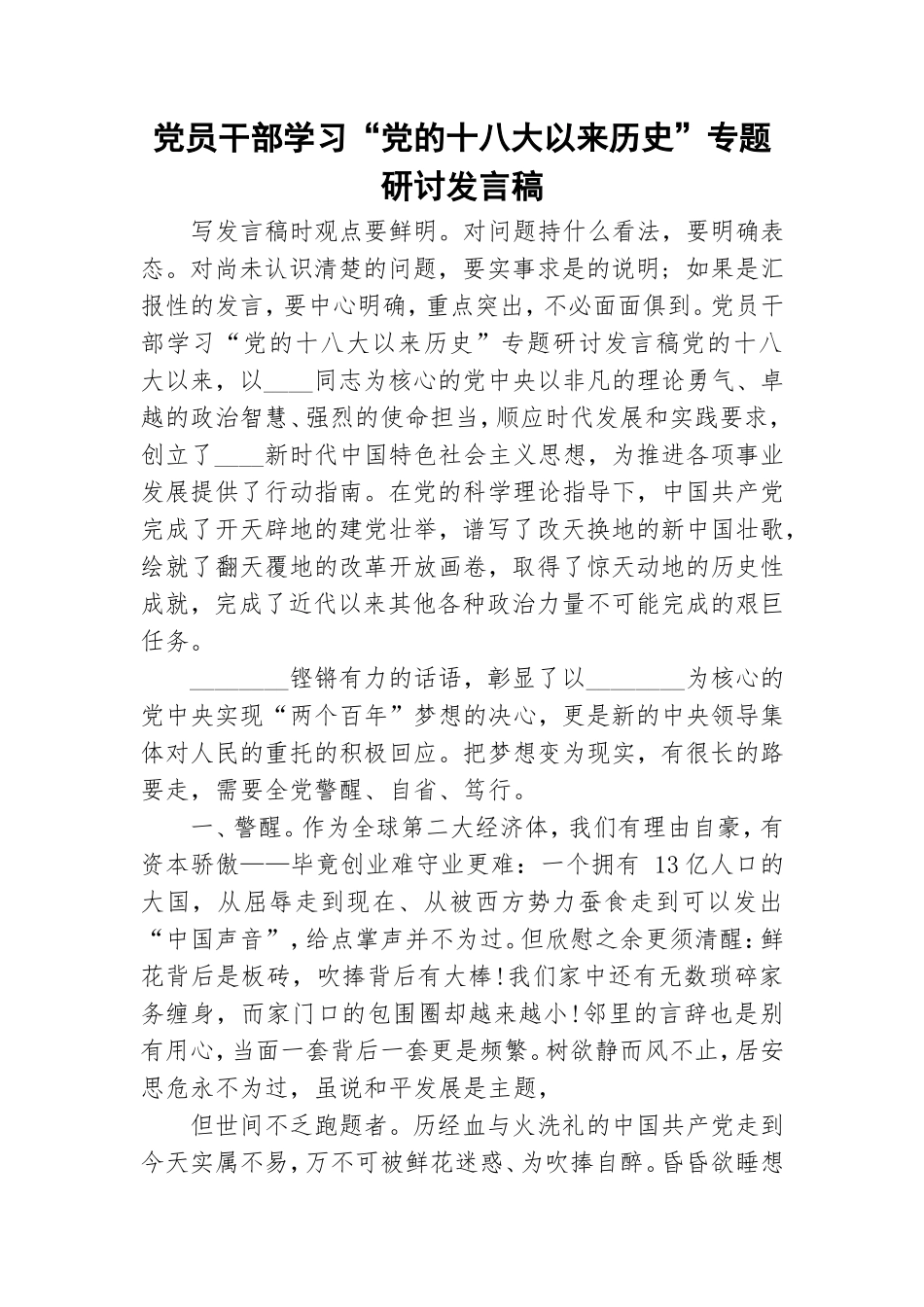 党员干部学习“党的十八大以来历史”专题研讨发言稿.doc_第1页