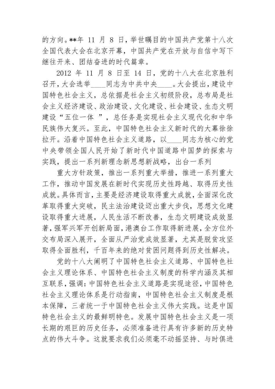 党员干部学习“党的十八大以来历史”专题研讨发言稿.doc_第3页
