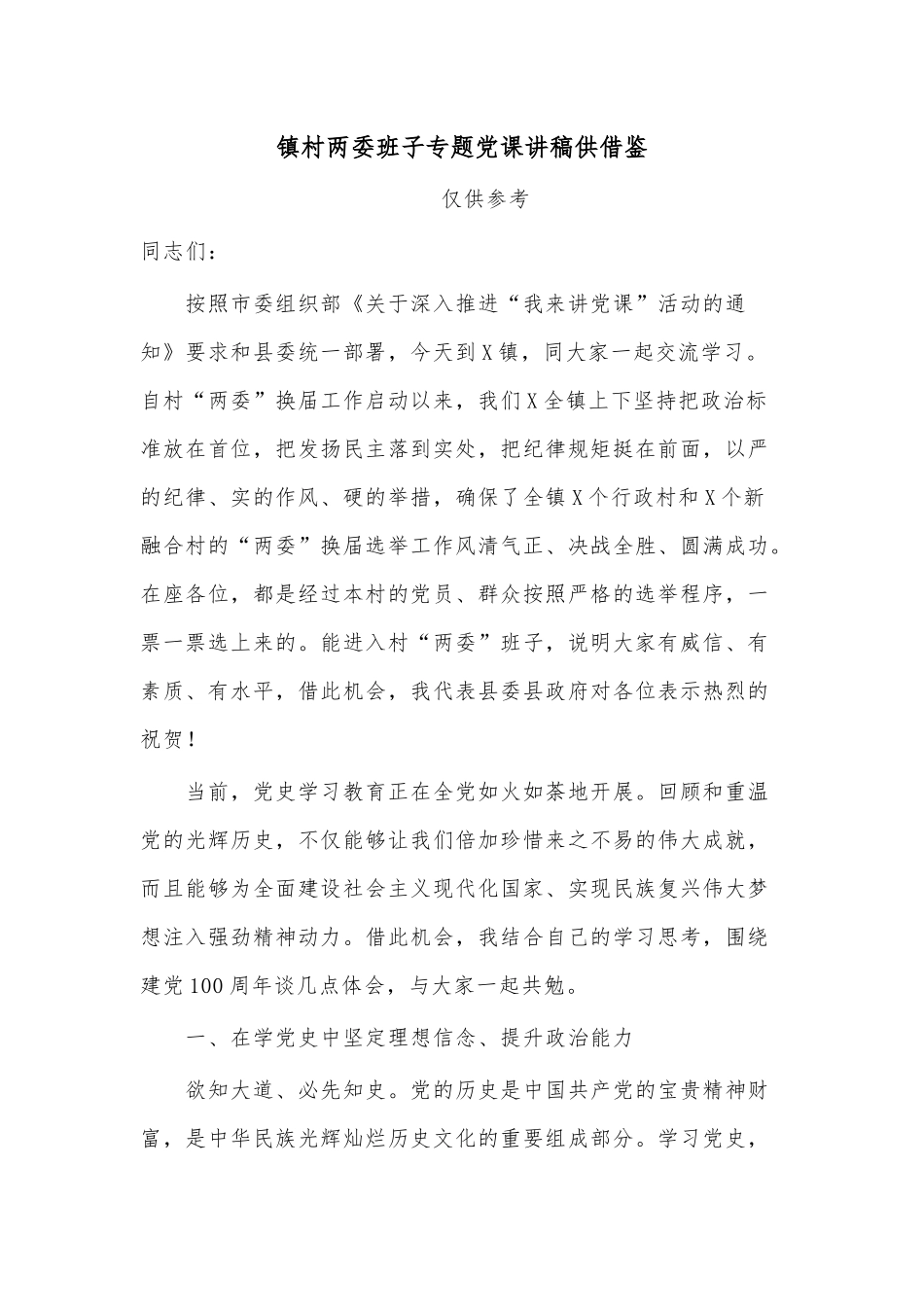 镇村两委班子专题党课讲稿供借鉴.docx_第1页