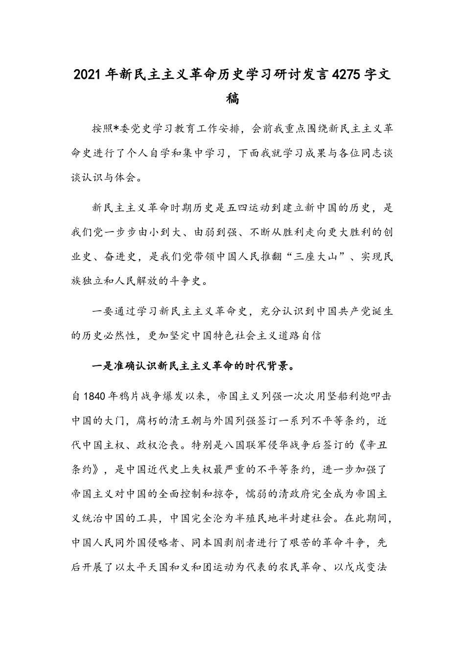 2021年新民主主义革命历史学习研讨发言4275字文稿.docx_第1页