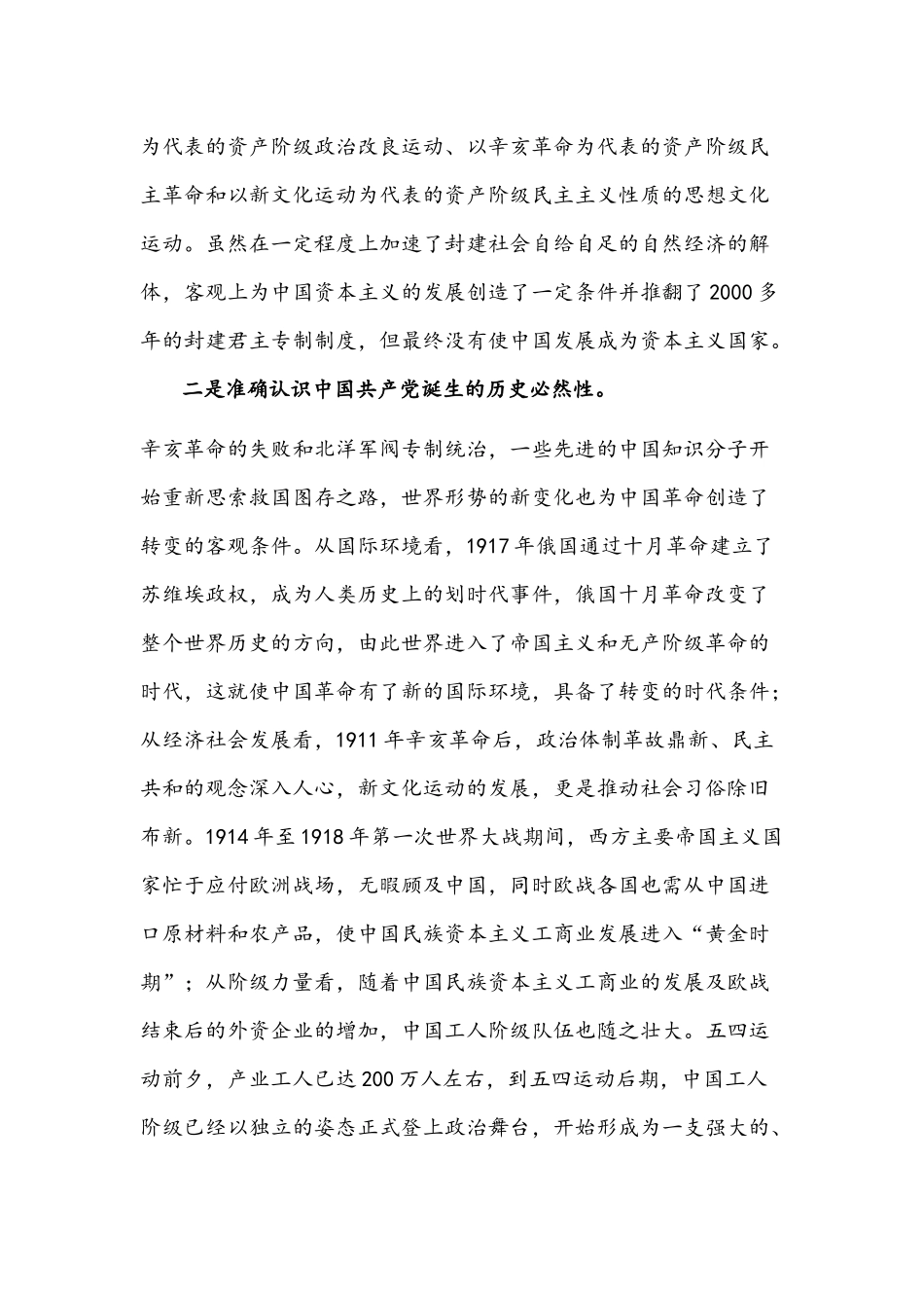 2021年新民主主义革命历史学习研讨发言4275字文稿.docx_第2页