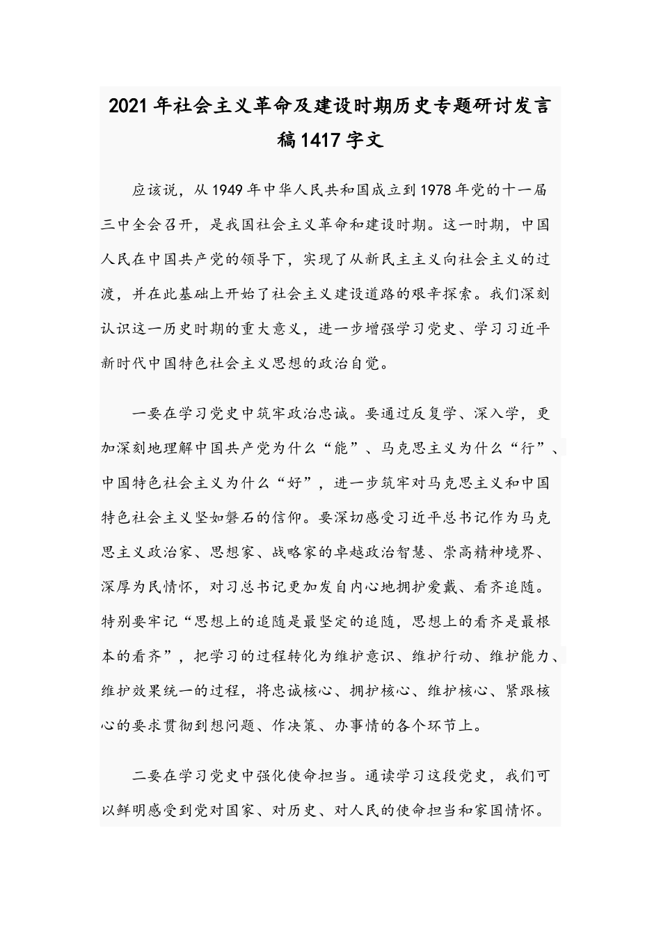 2021年社会主义革命及建设时期历史专题研讨发言稿1417字文.docx_第1页