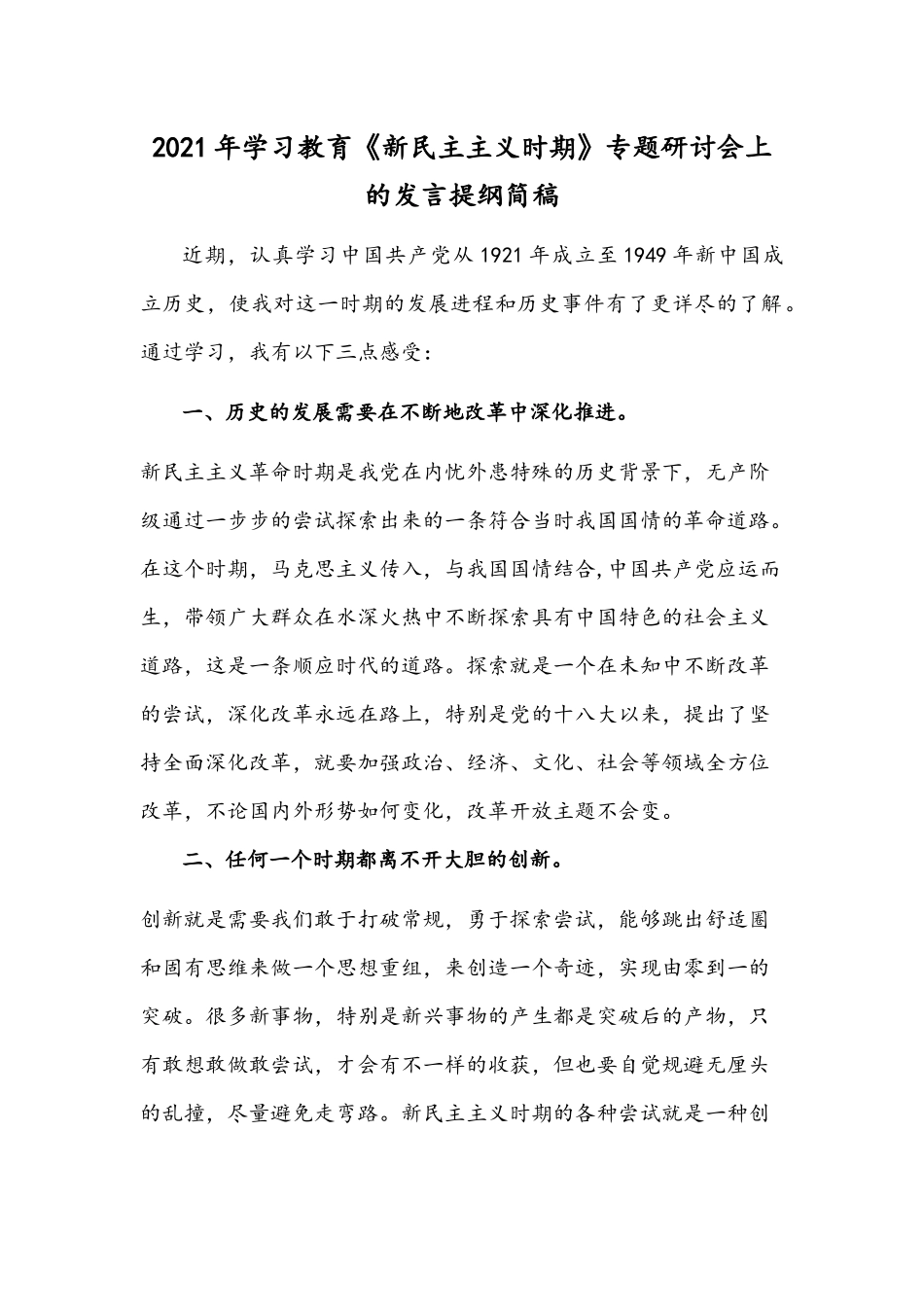 2021年学习教育《新民主主义时期》专题研讨会上的发言提纲简稿.docx_第1页