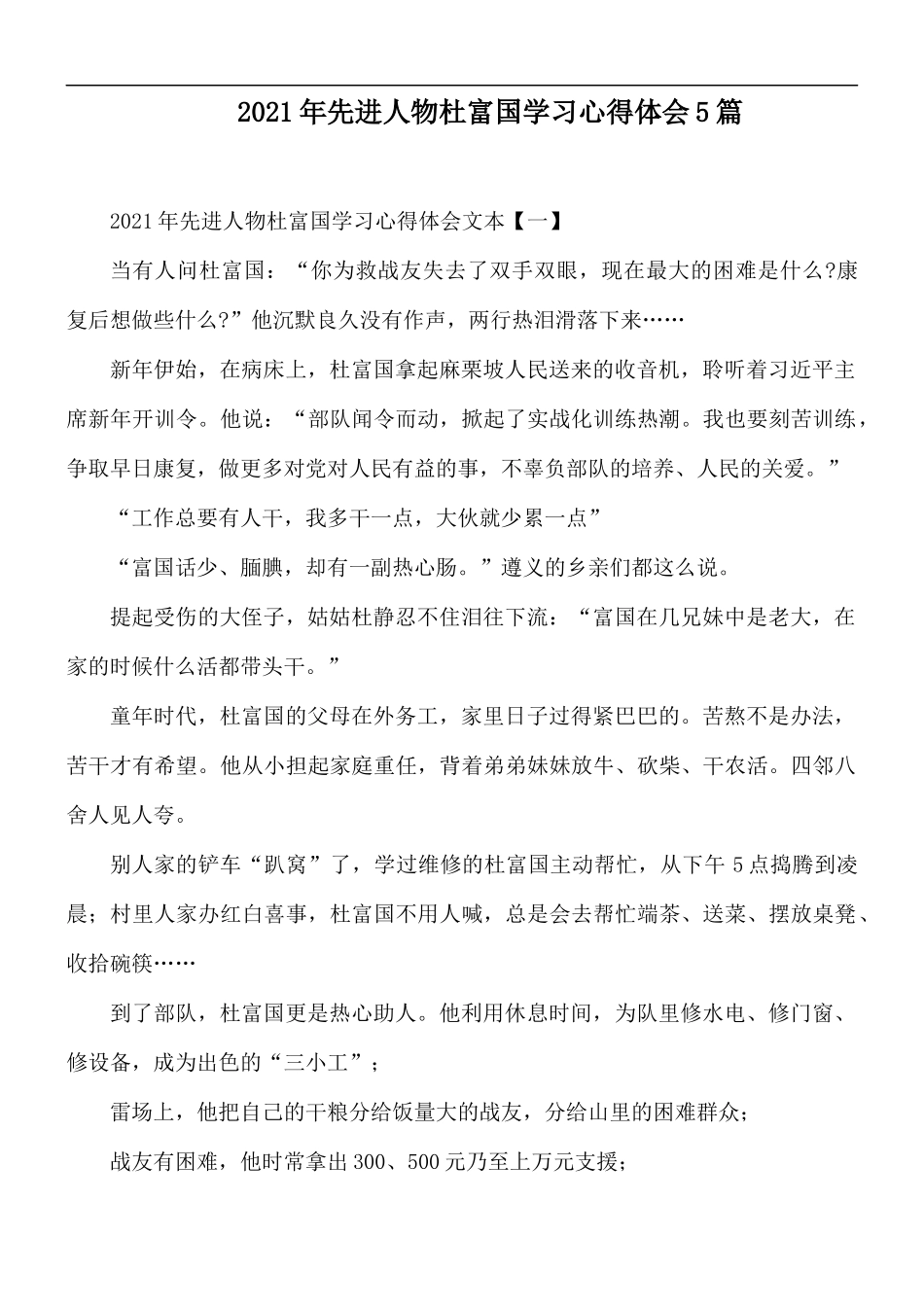 2021年先进人物杜富国学习心得体会5篇.docx_第1页
