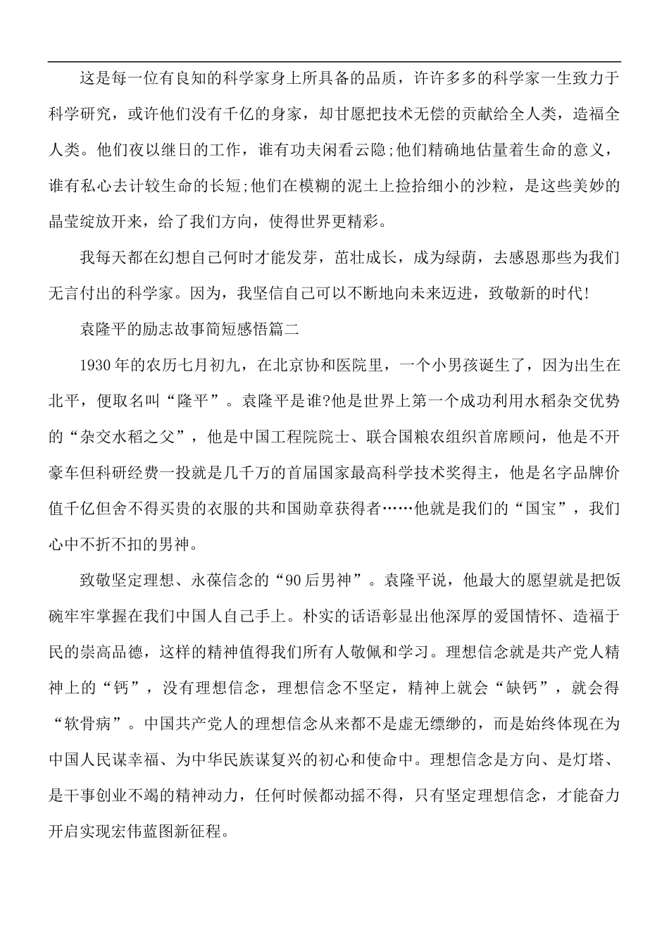 袁隆平的励志故事简短感悟5篇.docx_第2页