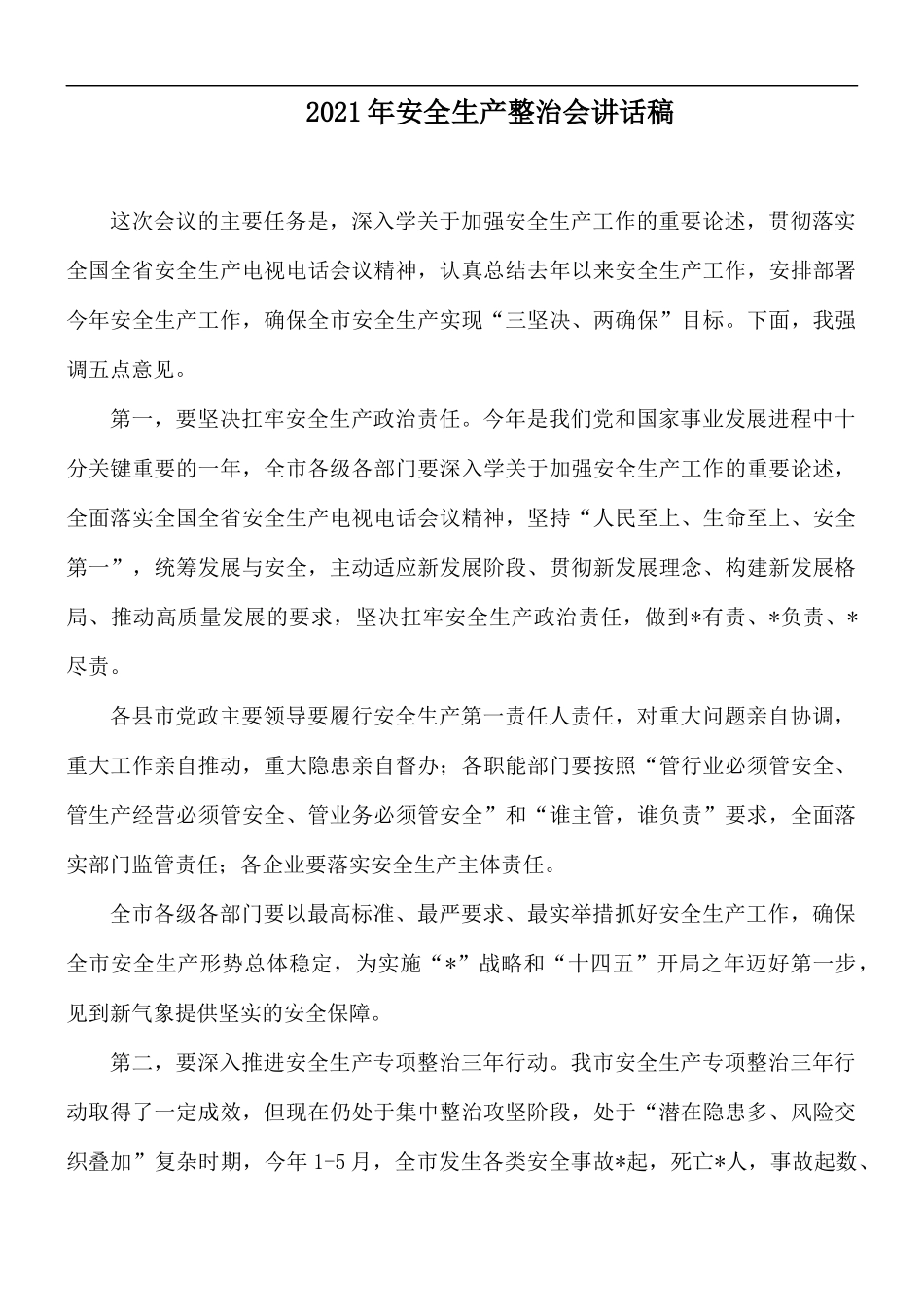 2021年安全生产整治会讲话稿.docx_第1页