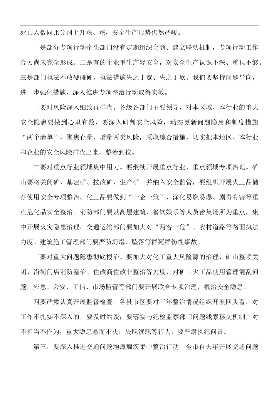 2021年安全生产整治会讲话稿.docx_第2页