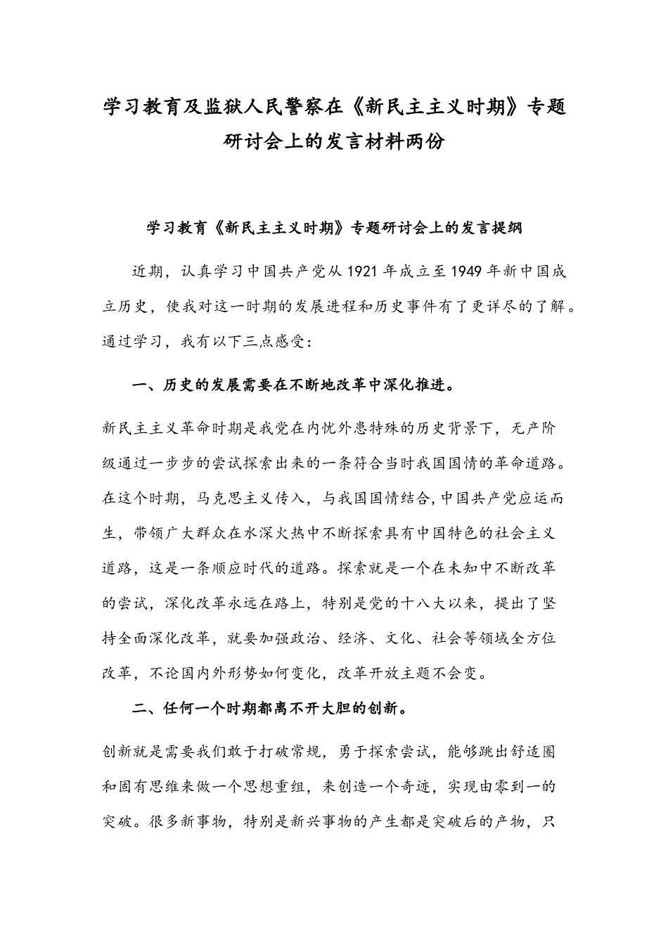 学习教育及监狱人民警察在《新民主主义时期》专题研讨会上的发言材料两份.docx_第1页