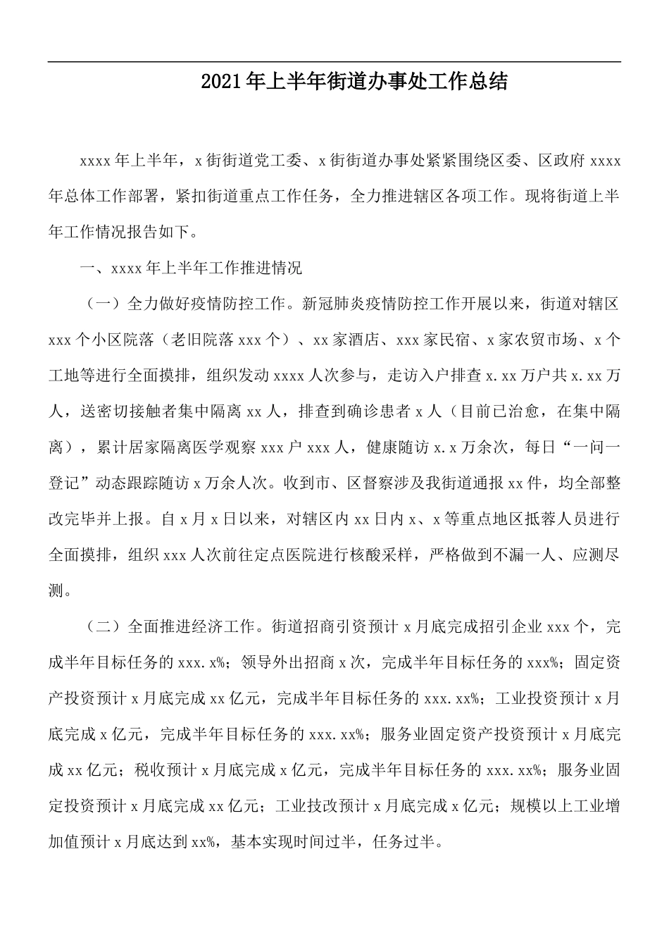 2021年上半年街道办事处工作总结.docx_第1页