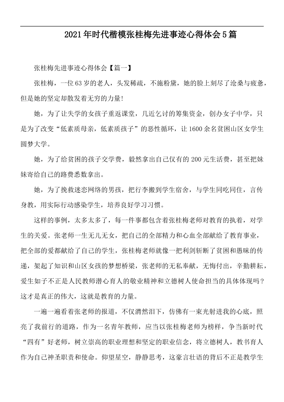 2021年时代楷模张桂梅先进事迹心得体会5篇.docx_第1页
