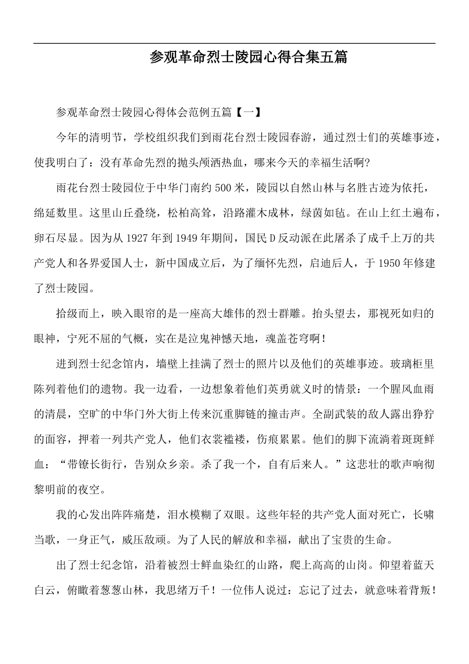 参观革命烈士陵园心得合集五篇.docx_第1页