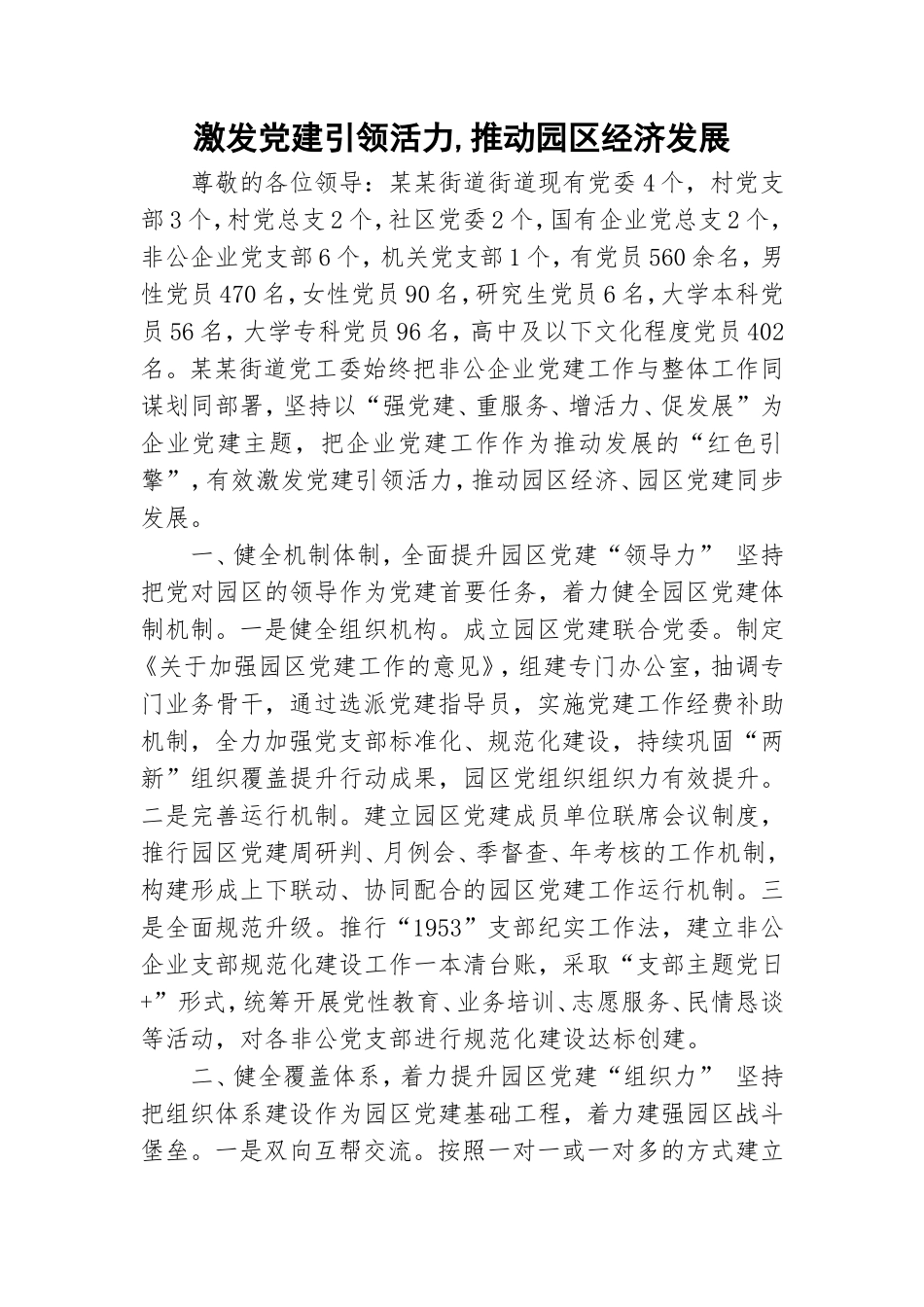 激发党建引领活力,推动园区经济发展.doc_第1页