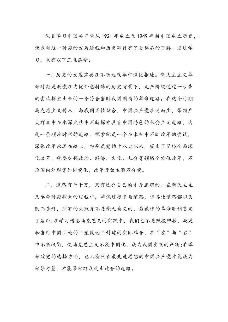 2021年新民主主义革命时期历史专题学习心得体会文稿.docx_第2页