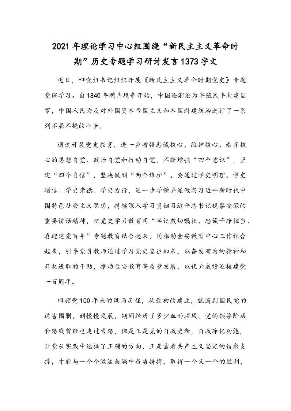 2021年理论学习中心组围绕“新民主主义革命时期”历史专题学习研讨发言1373字文.docx_第1页