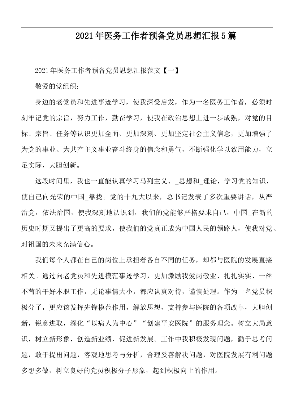 2021年医务工作者预备党员思想汇报5篇.docx_第1页