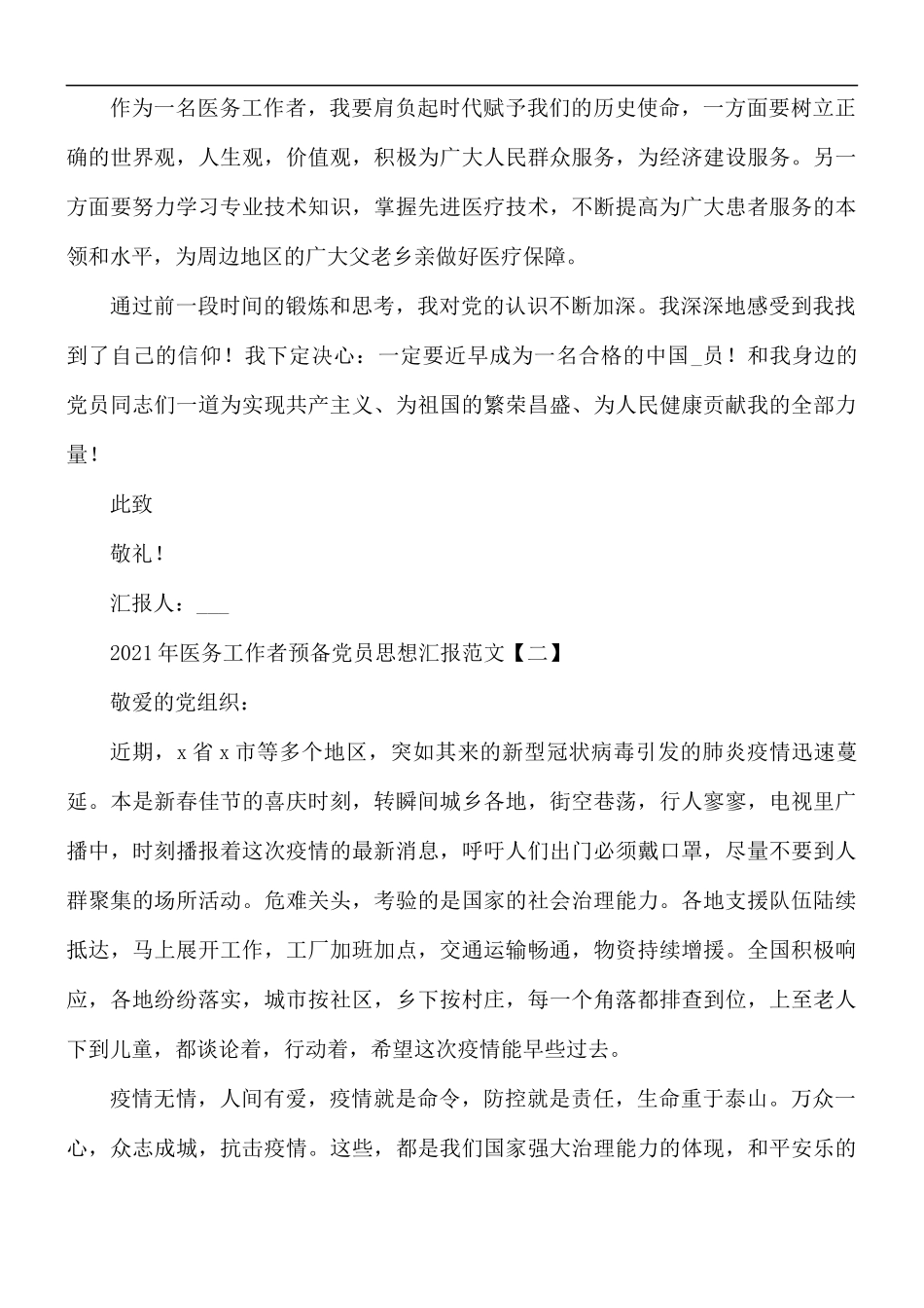 2021年医务工作者预备党员思想汇报5篇.docx_第2页
