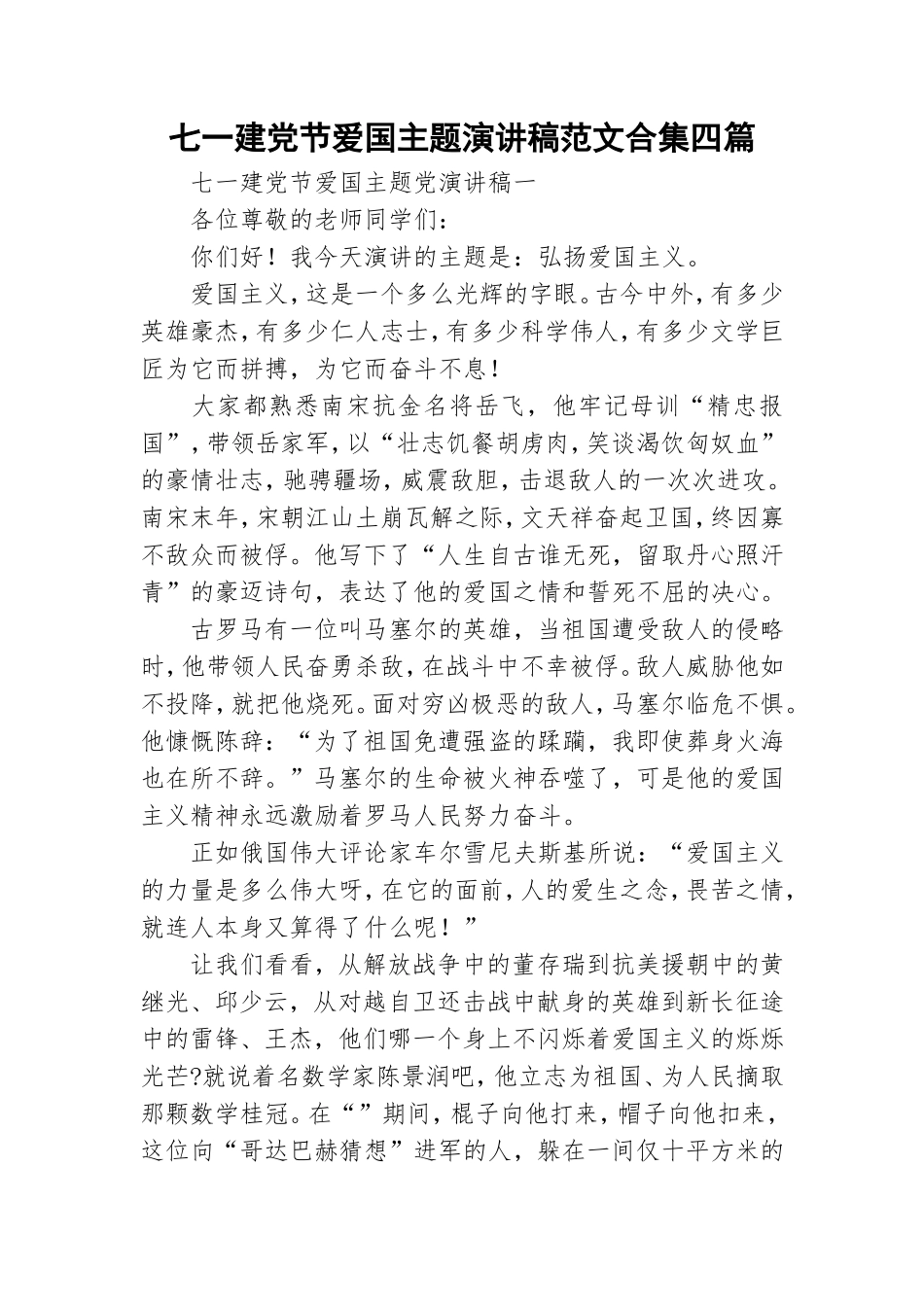 七一建党节爱国主题演讲稿范文合集四篇.doc_第1页