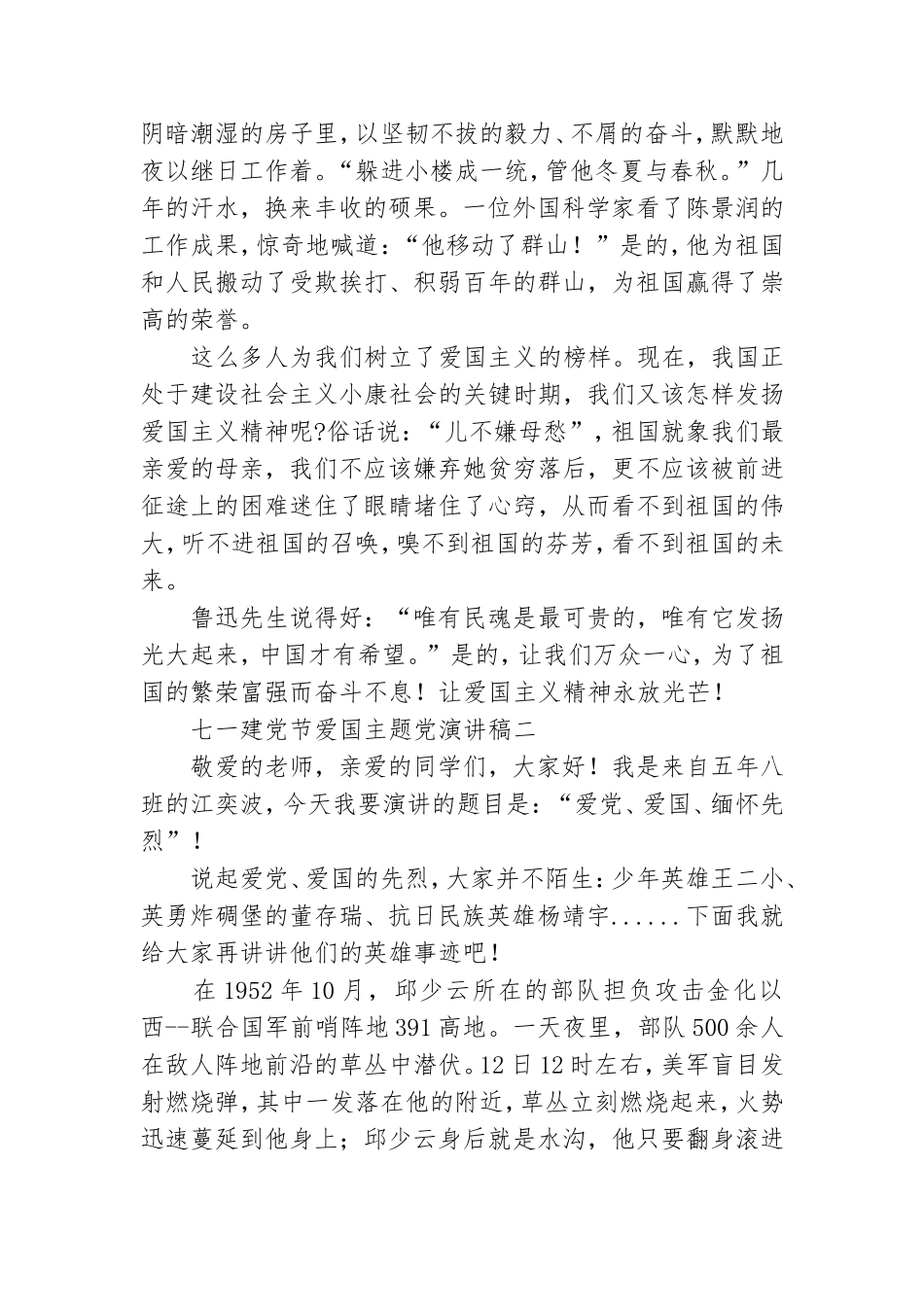 七一建党节爱国主题演讲稿范文合集四篇.doc_第2页