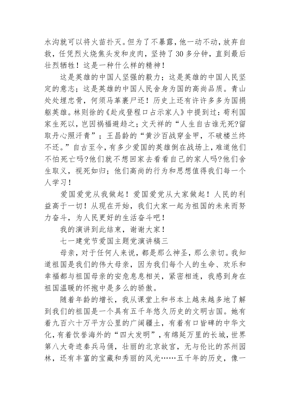 七一建党节爱国主题演讲稿范文合集四篇.doc_第3页