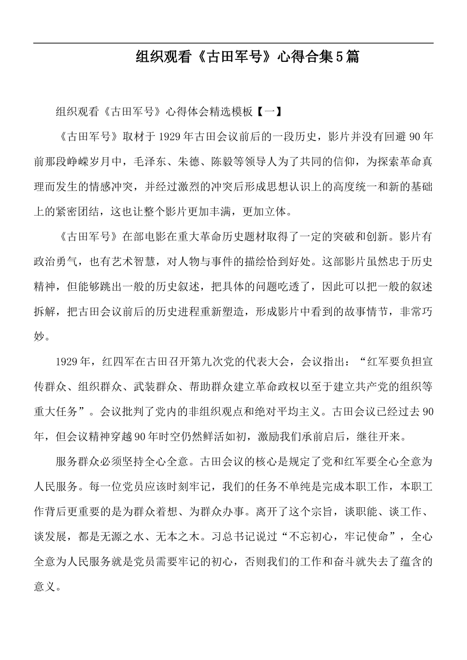 组织观看《古田军号》心得合集5篇.docx_第1页
